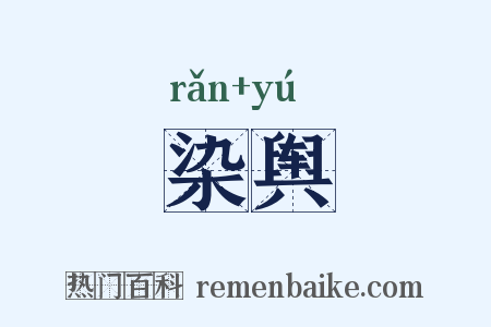 染舆是什么意思的图片